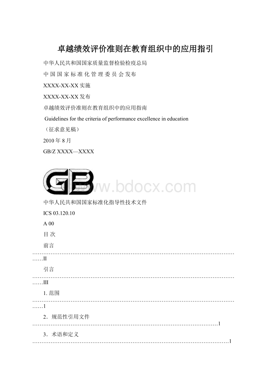 卓越绩效评价准则在教育组织中的应用指引.docx_第1页