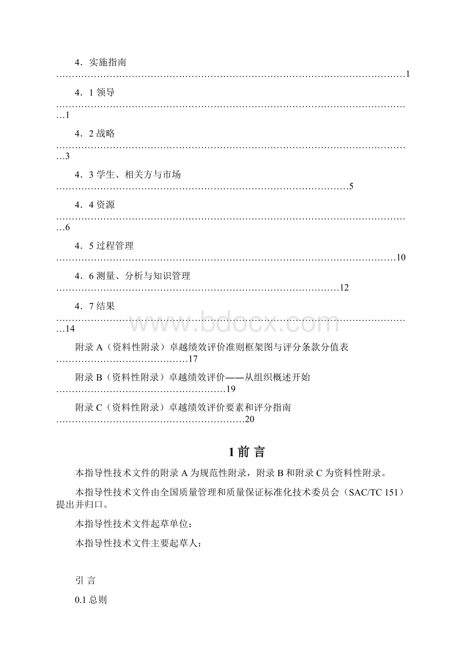 卓越绩效评价准则在教育组织中的应用指引Word文件下载.docx_第2页