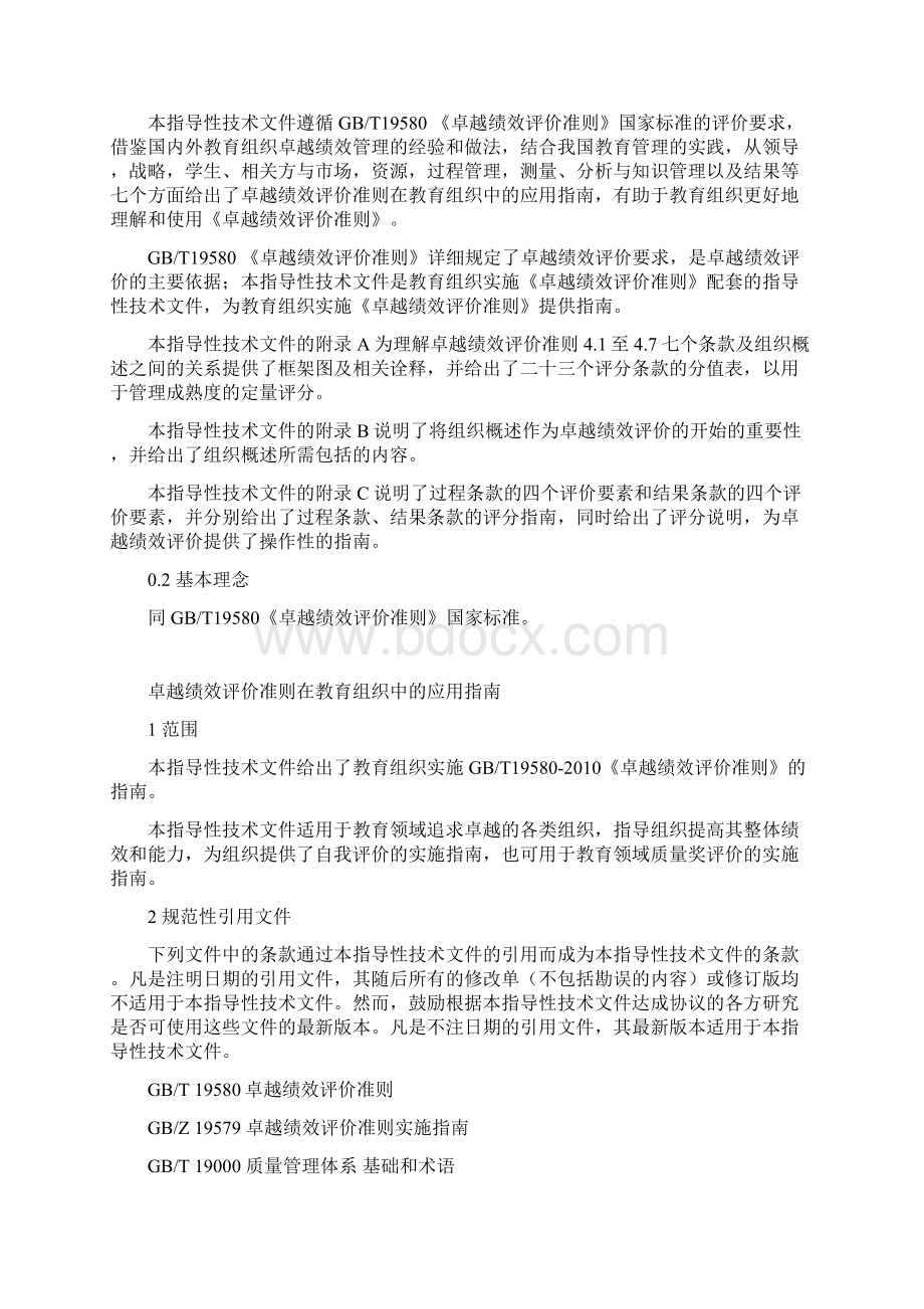 卓越绩效评价准则在教育组织中的应用指引Word文件下载.docx_第3页