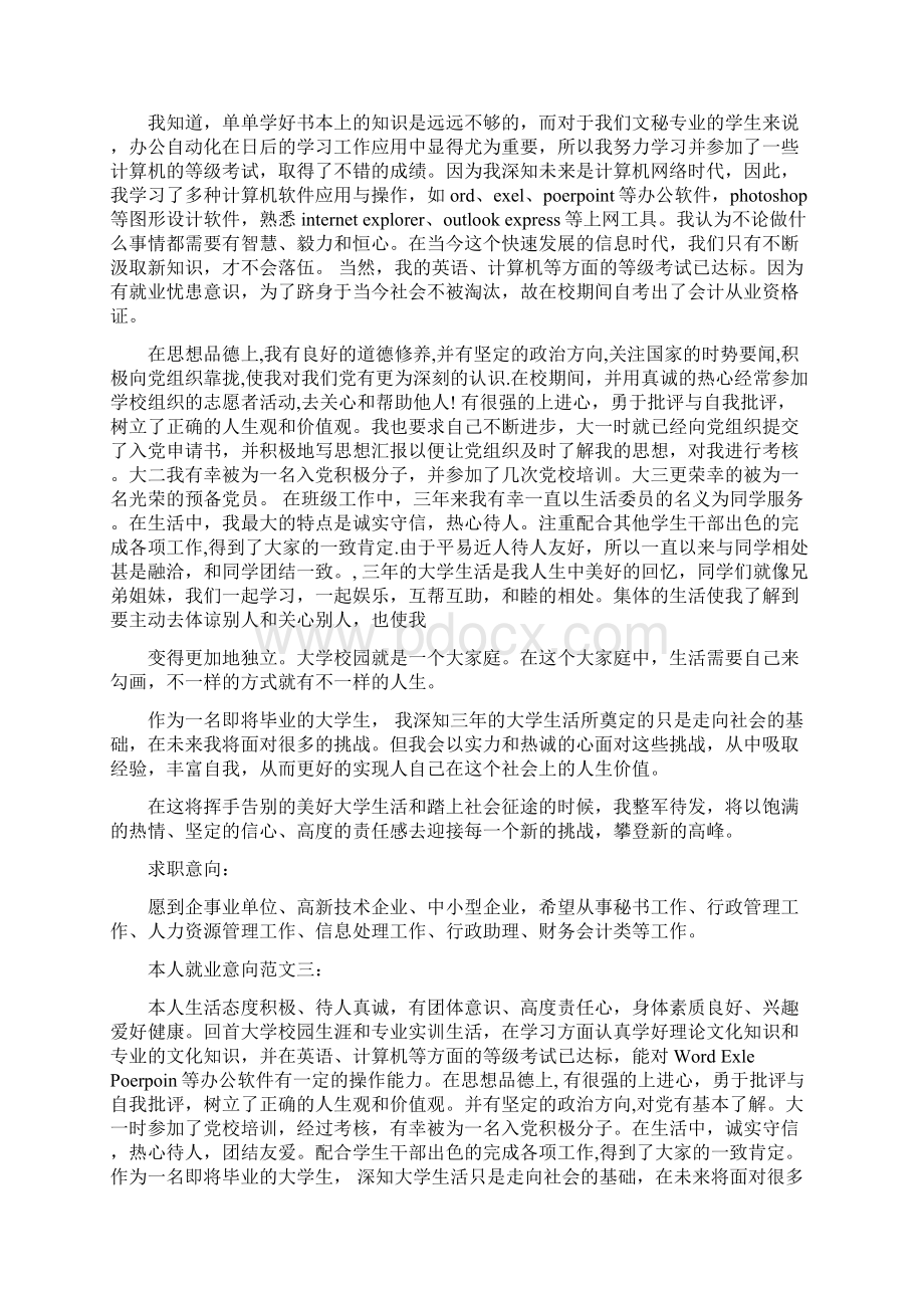 本人就业意向范文3篇完整版文档格式.docx_第2页