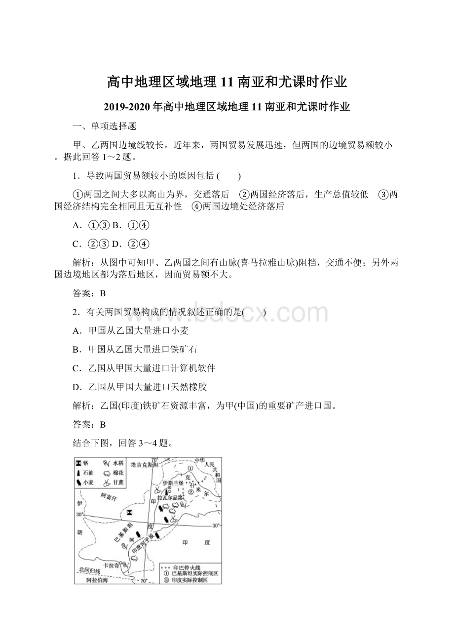 高中地理区域地理11南亚和尤课时作业.docx