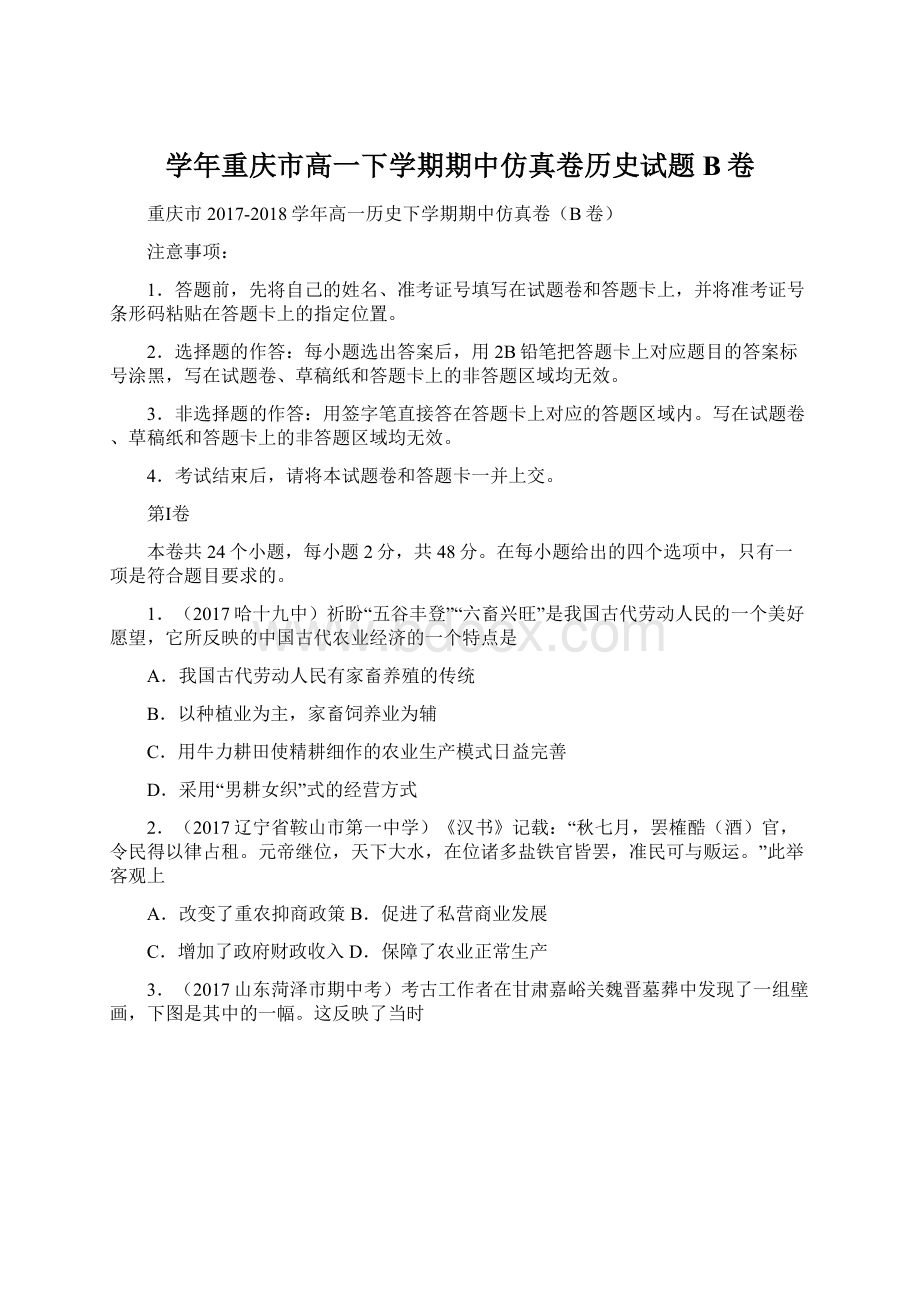 学年重庆市高一下学期期中仿真卷历史试题B卷.docx