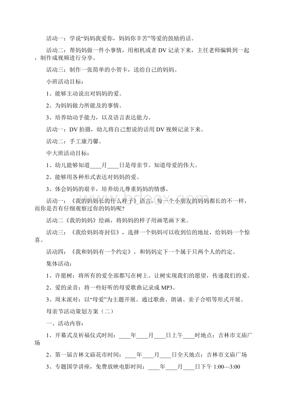 母亲节活动策划方案9篇.docx_第2页