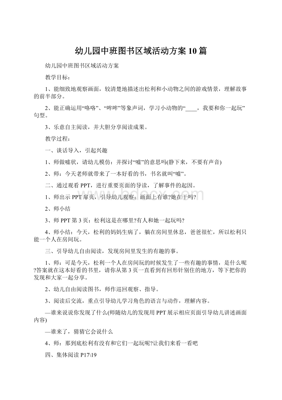 幼儿园中班图书区域活动方案10篇Word格式文档下载.docx