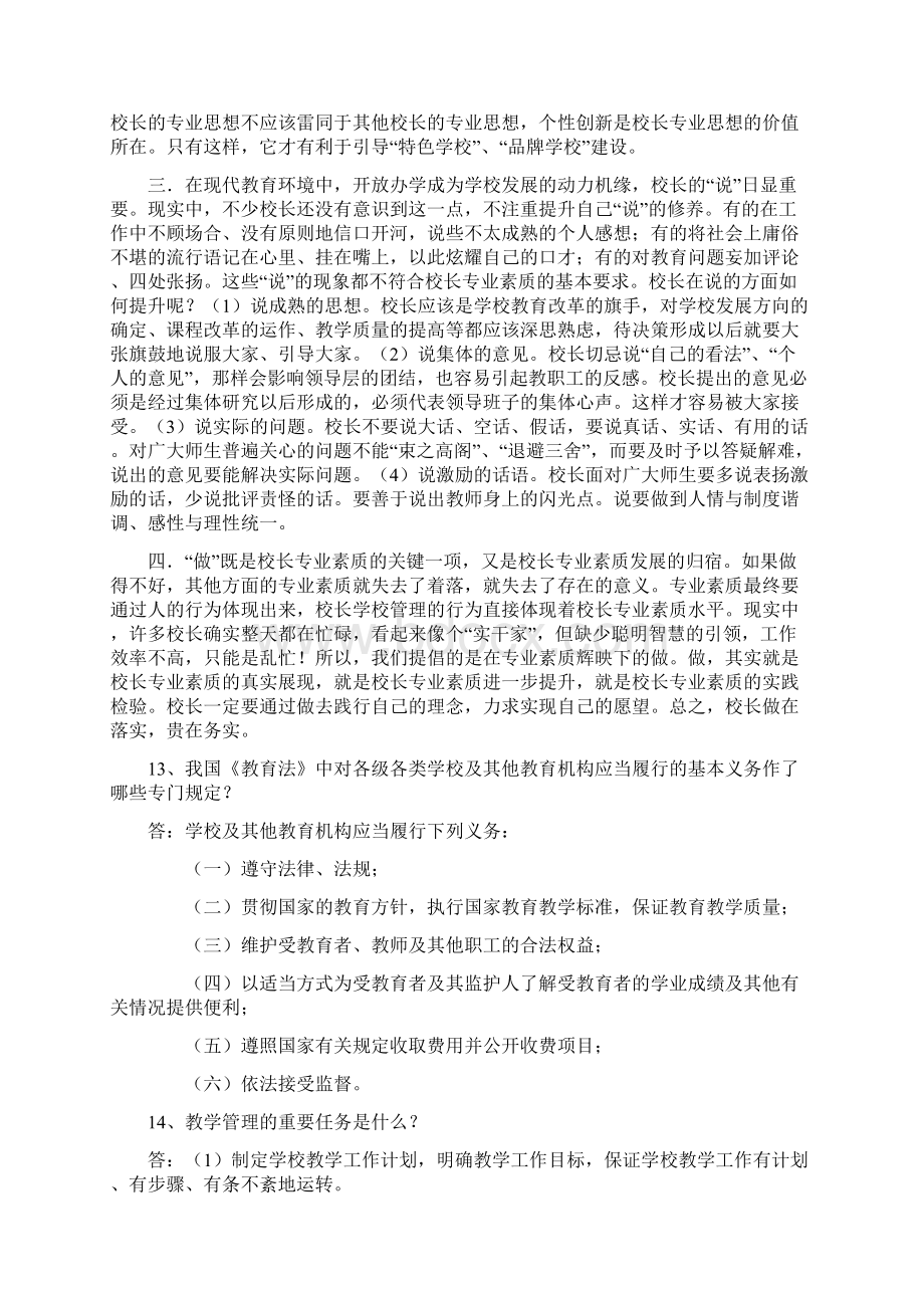 中小学校长选拔笔试试题及参考答案教育.docx_第3页