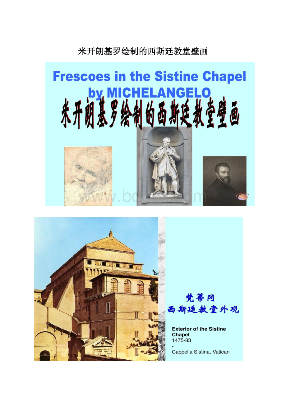 米开朗基罗绘制的西斯廷教堂壁画.docx_第1页