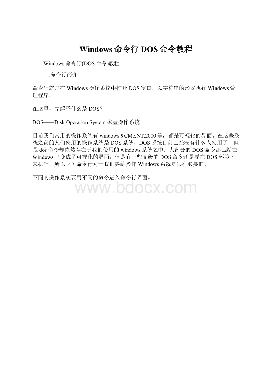 Windows命令行DOS命令教程Word文件下载.docx_第1页