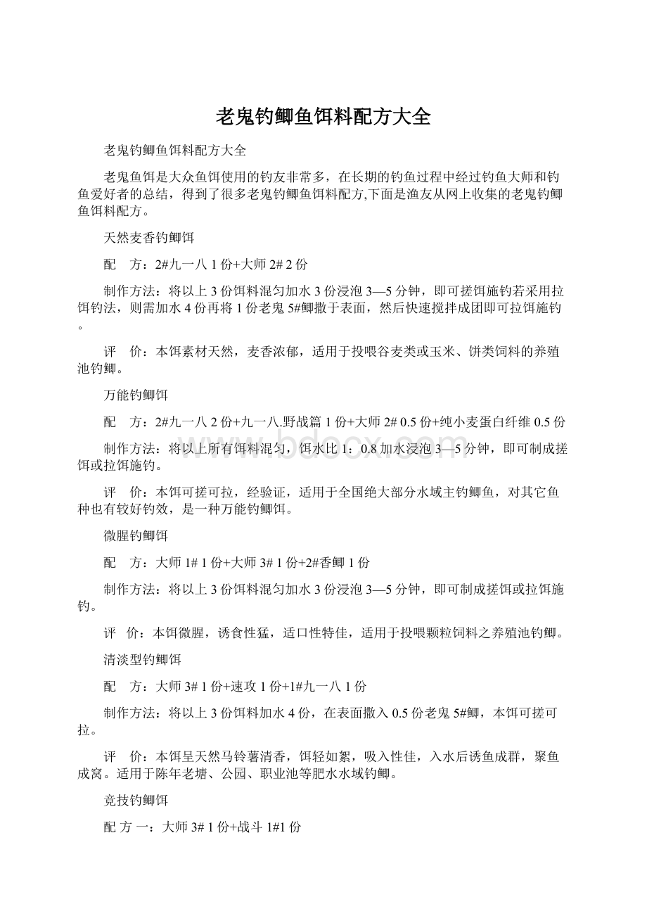 老鬼钓鲫鱼饵料配方大全Word格式.docx