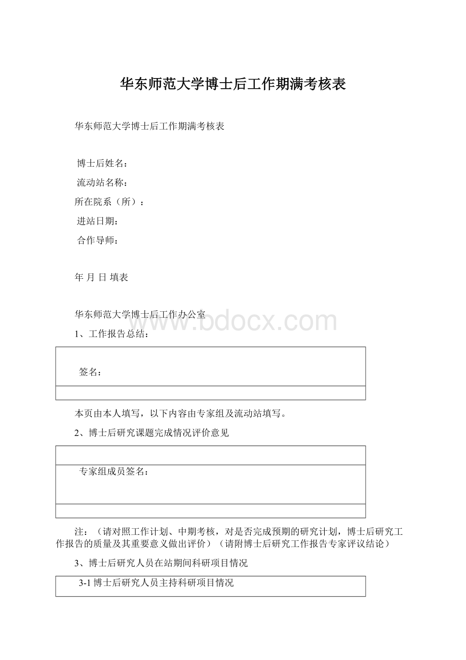 华东师范大学博士后工作期满考核表Word文档格式.docx