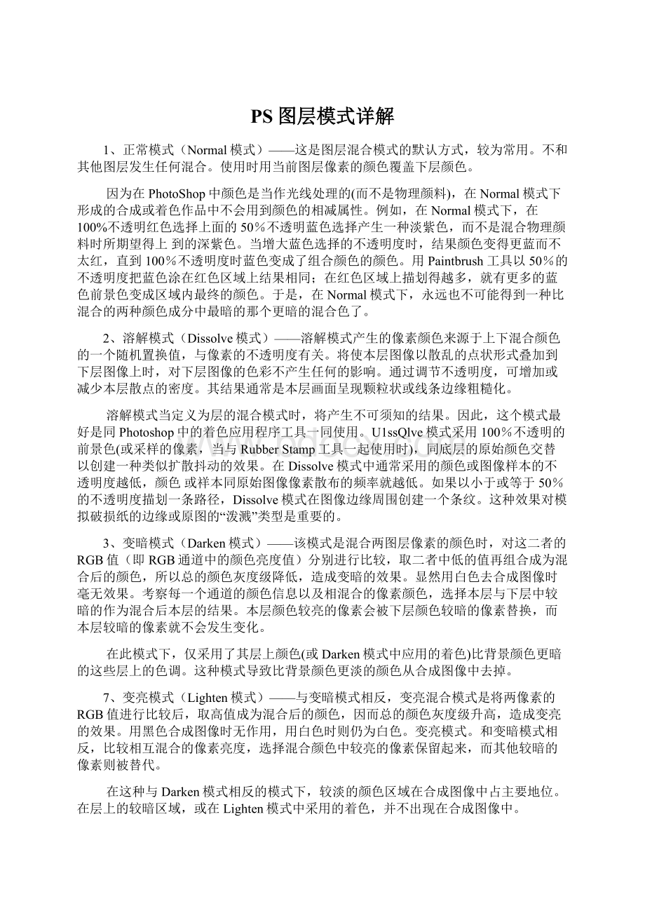 PS图层模式详解.docx