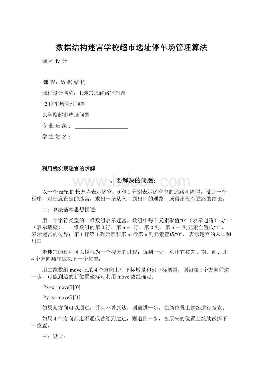 数据结构迷宫学校超市选址停车场管理算法.docx