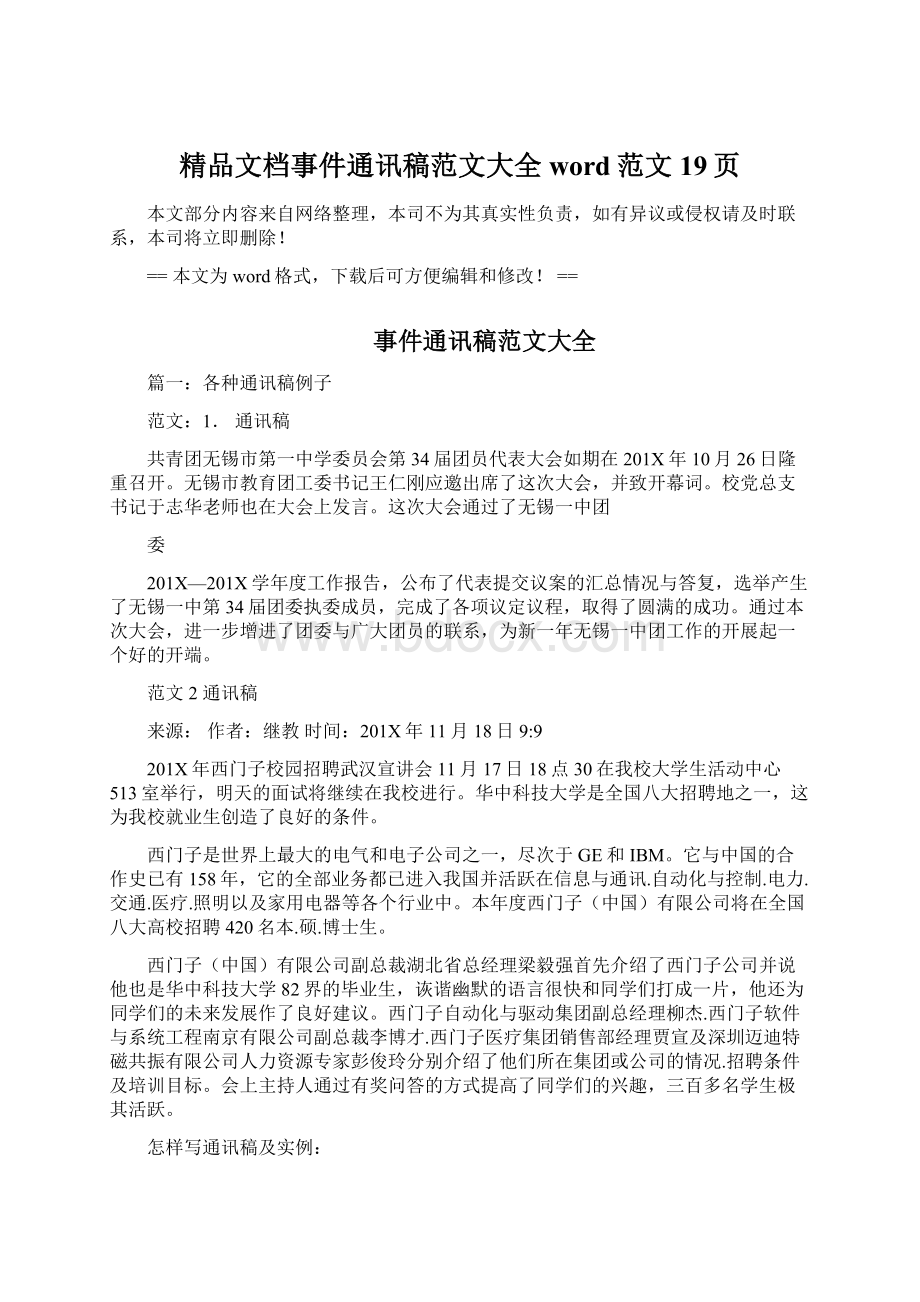 精品文档事件通讯稿范文大全word范文 19页文档格式.docx_第1页