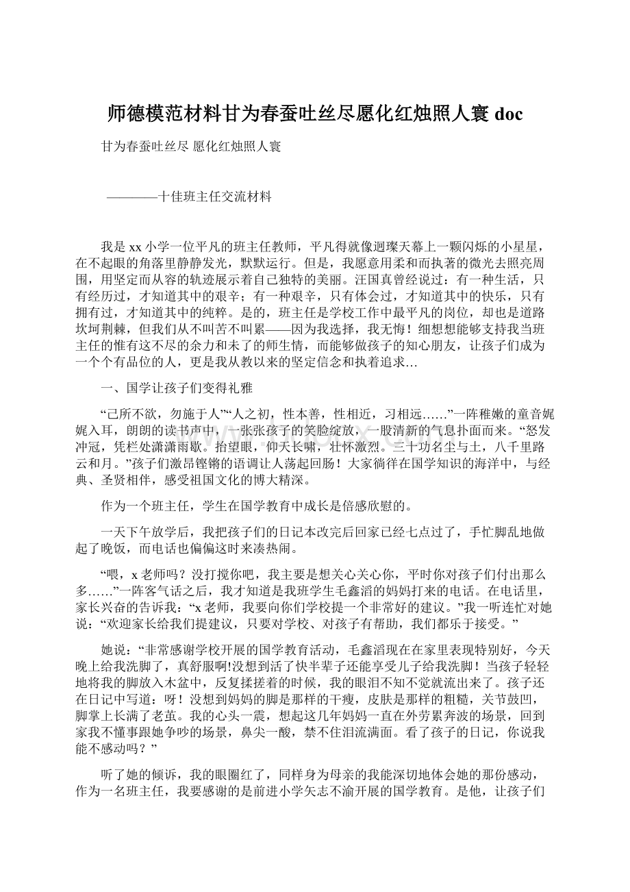 师德模范材料甘为春蚕吐丝尽愿化红烛照人寰doc.docx