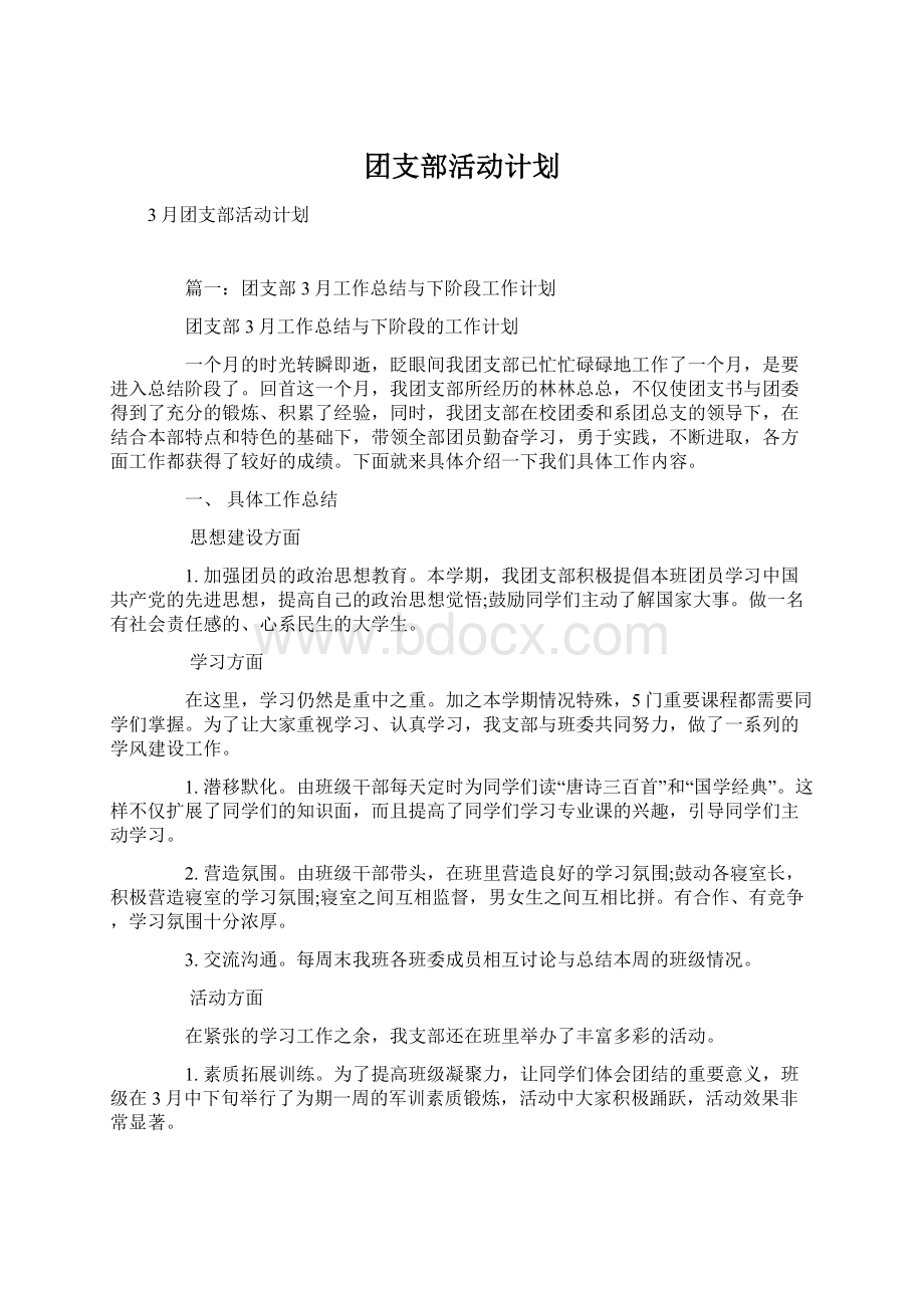 团支部活动计划.docx_第1页