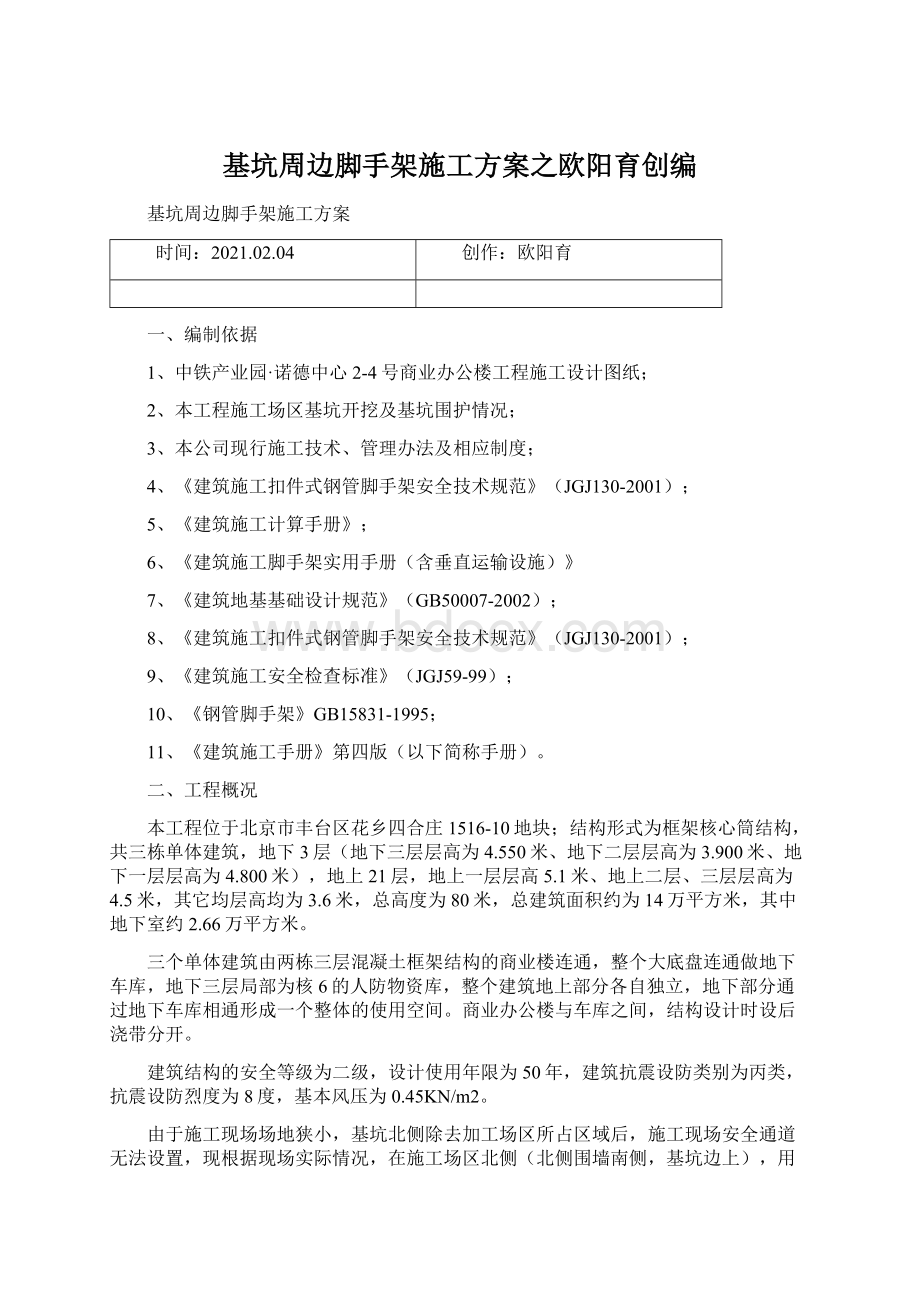 基坑周边脚手架施工方案之欧阳育创编.docx_第1页