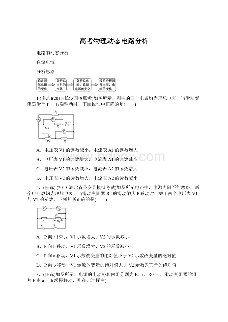 高考物理动态电路分析Word格式文档下载.docx