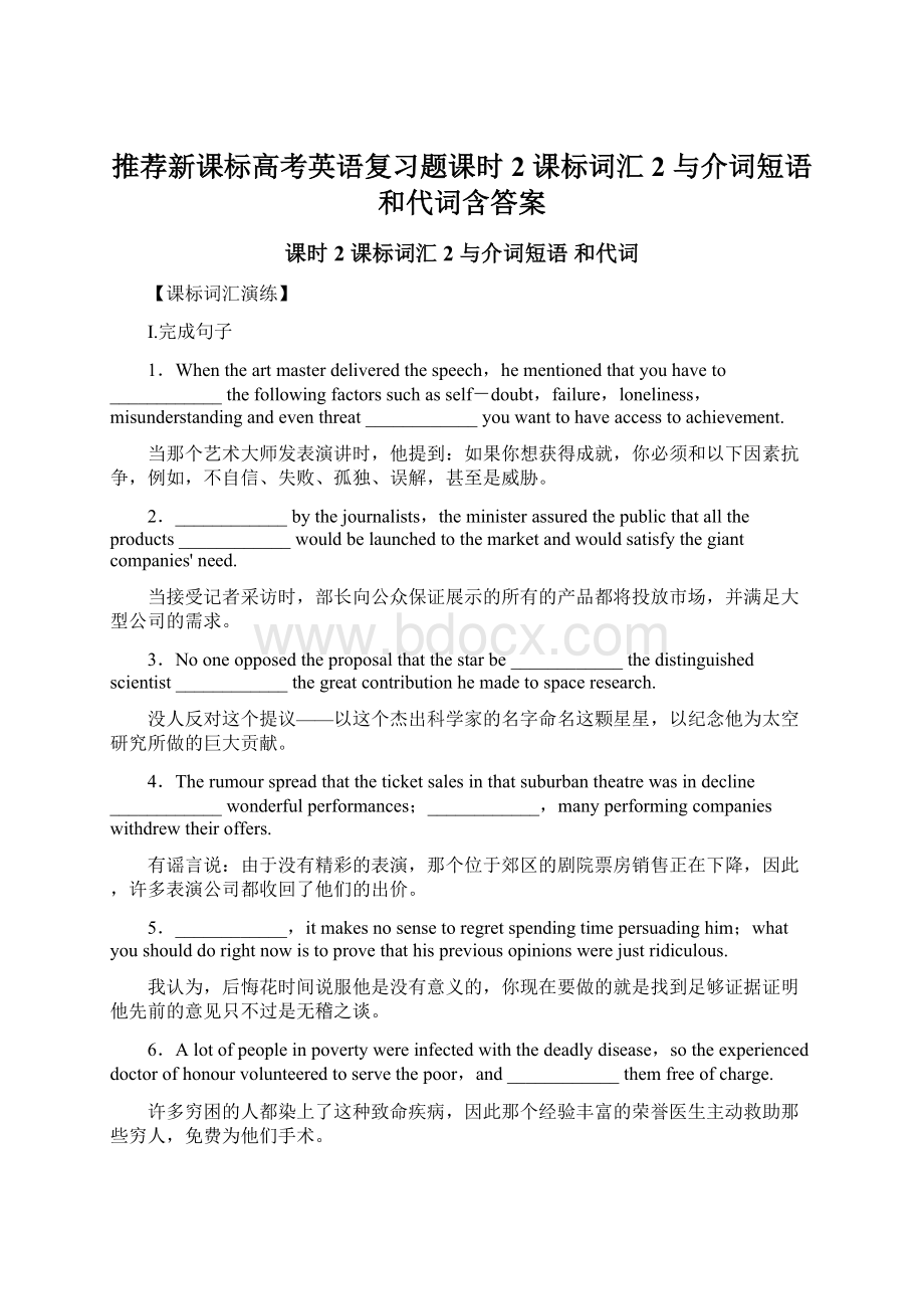 推荐新课标高考英语复习题课时2 课标词汇2 与介词短语 和代词含答案Word格式文档下载.docx_第1页