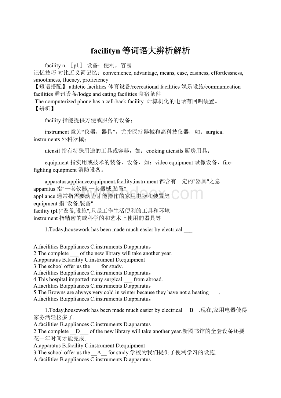 facilityn等词语大辨析解析.docx_第1页