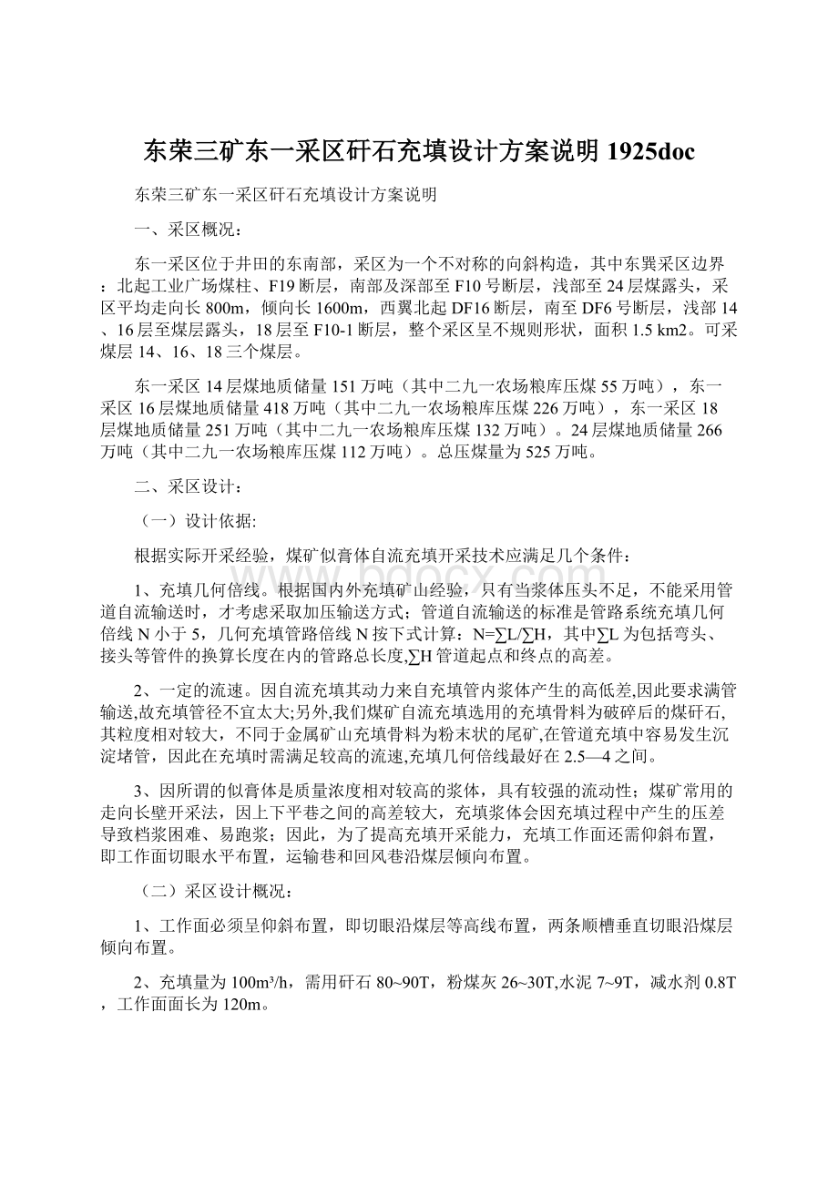 东荣三矿东一采区矸石充填设计方案说明1925doc.docx_第1页