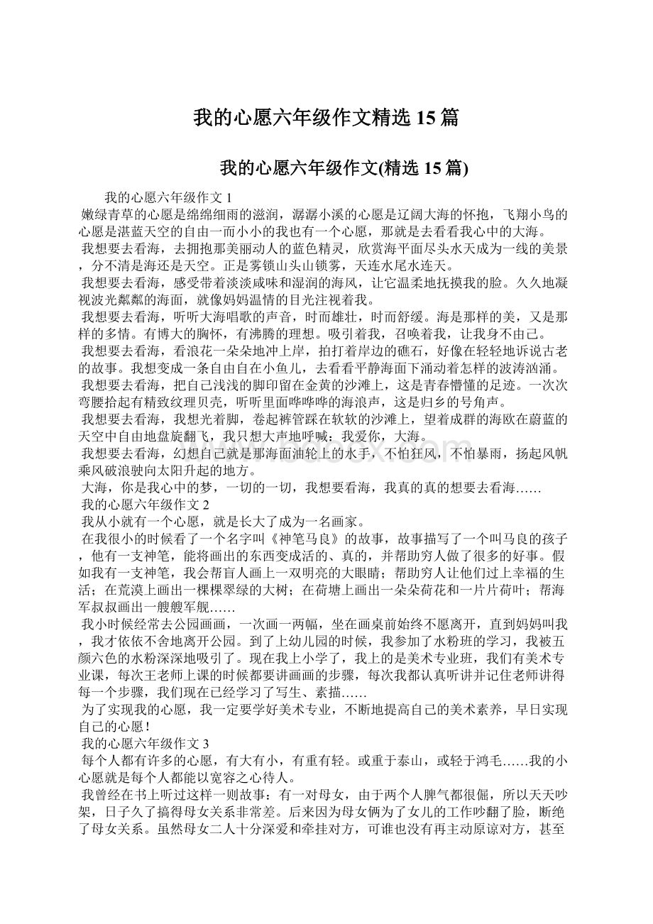 我的心愿六年级作文精选15篇.docx_第1页