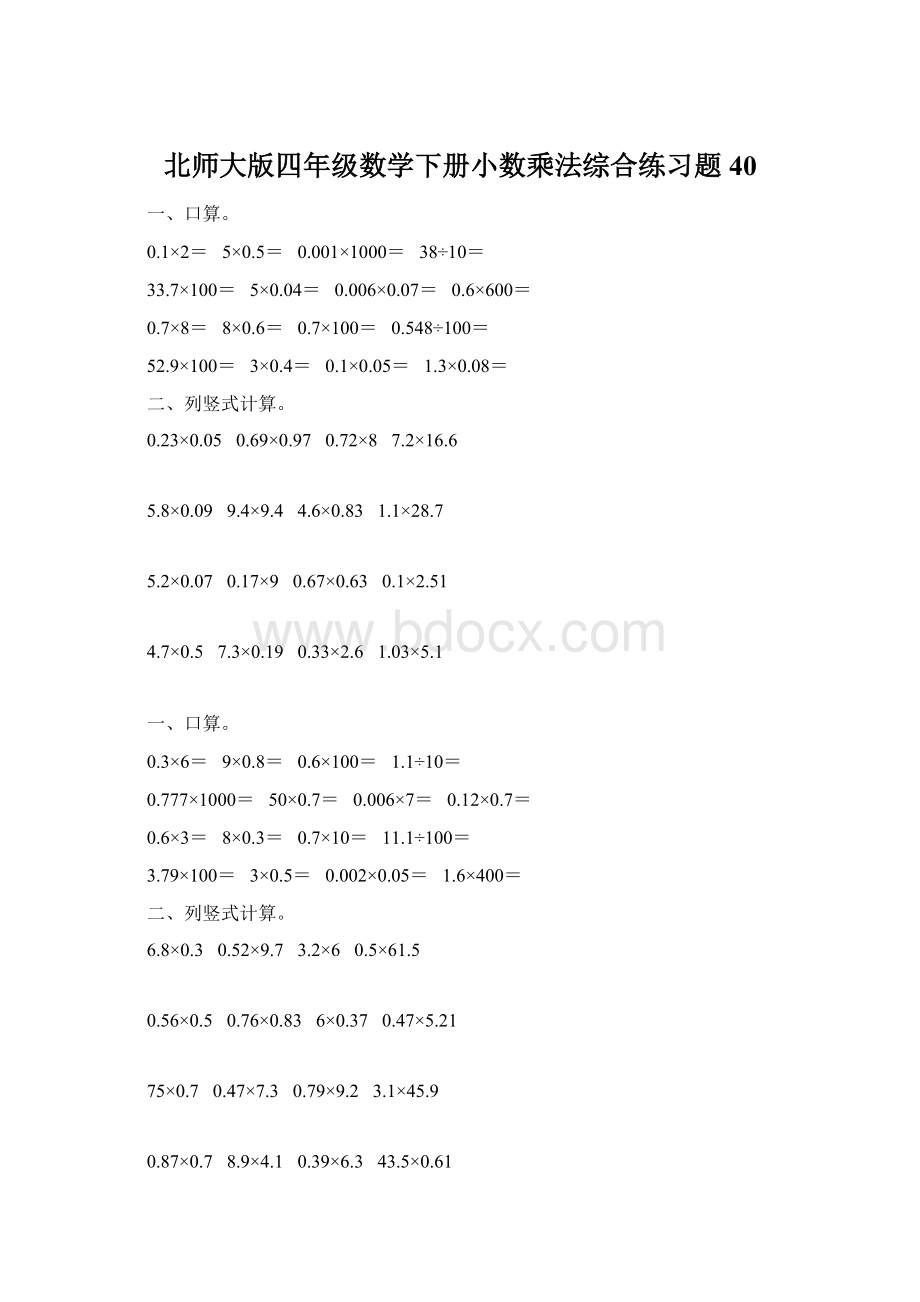 北师大版四年级数学下册小数乘法综合练习题40.docx_第1页