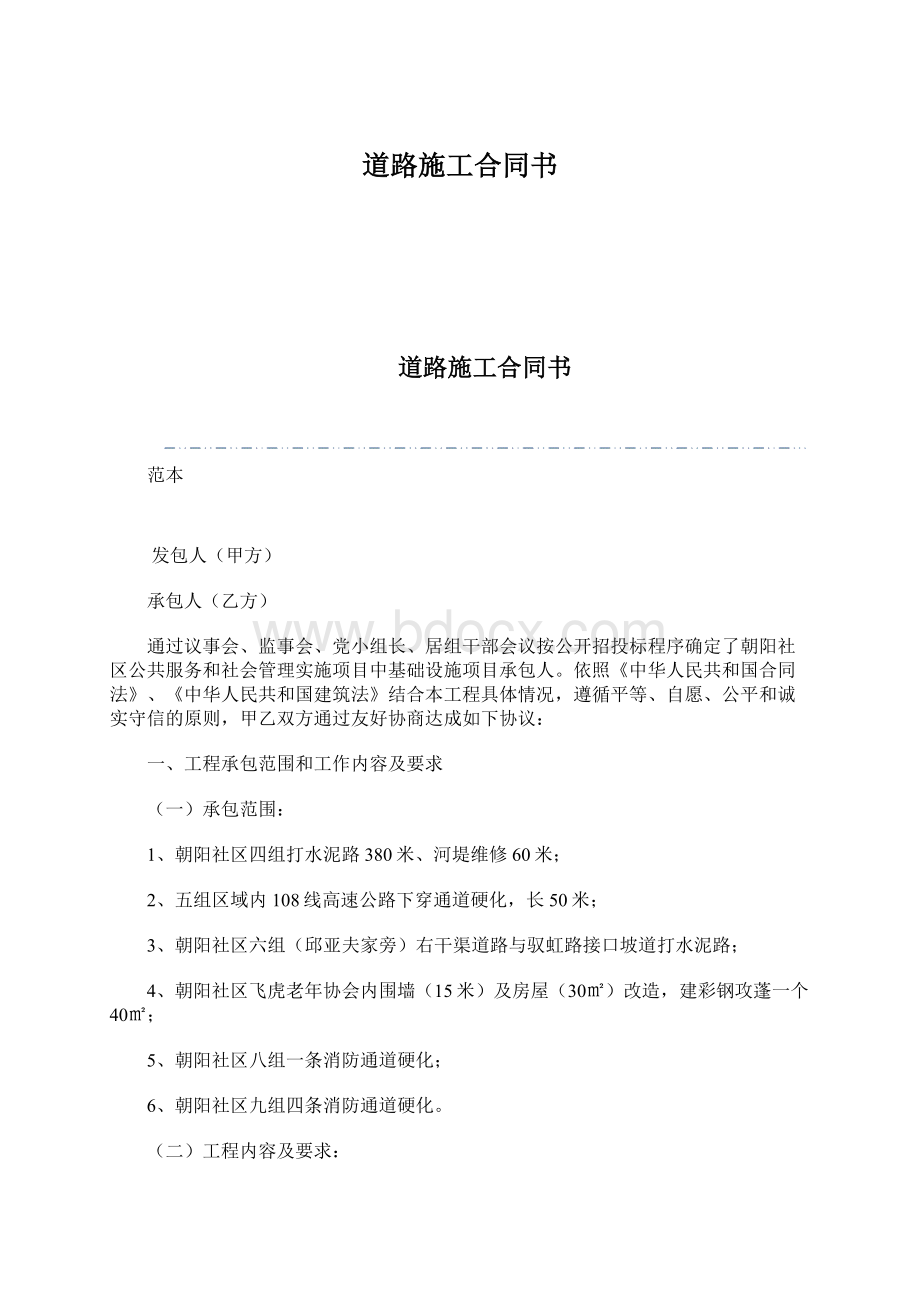 道路施工合同书.docx_第1页