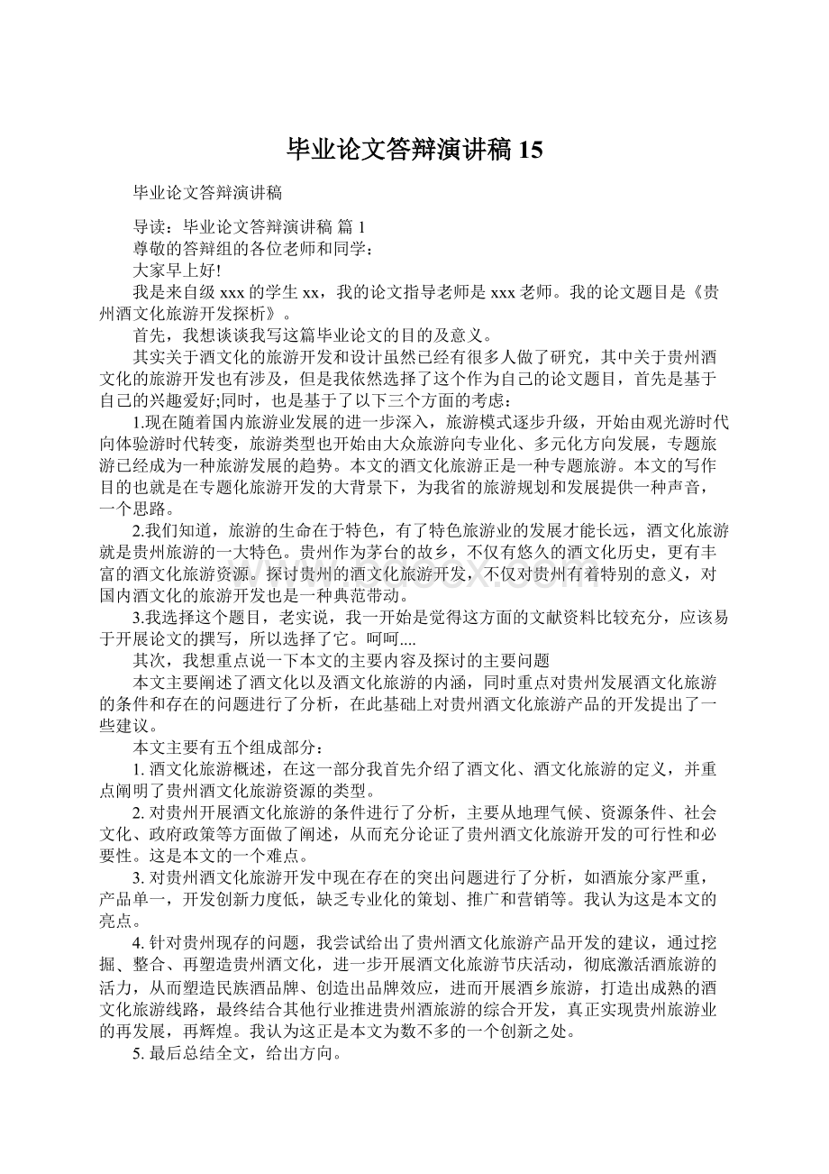 毕业论文答辩演讲稿15.docx_第1页