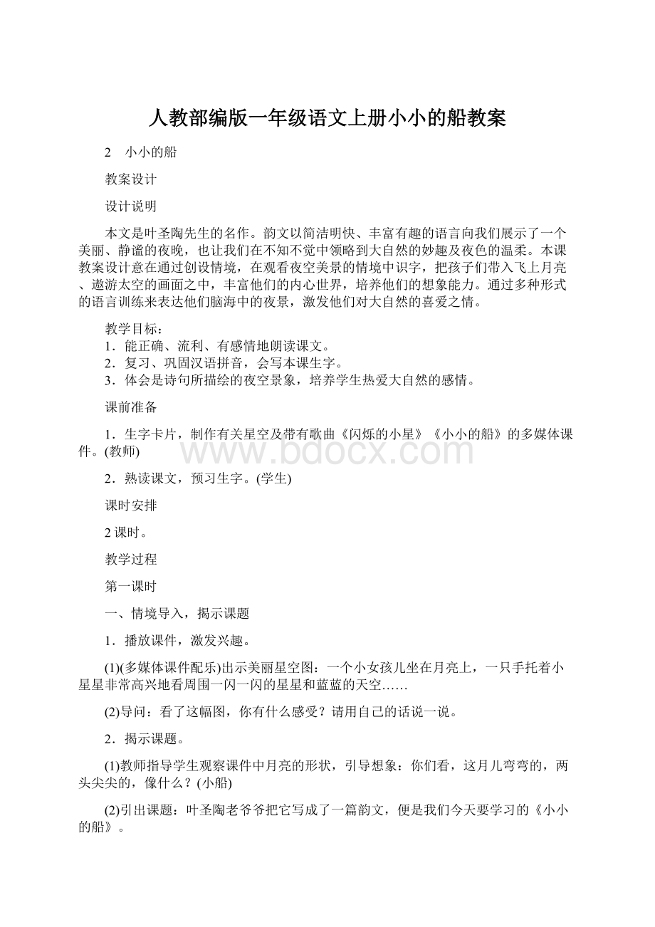 人教部编版一年级语文上册小小的船教案文档格式.docx_第1页