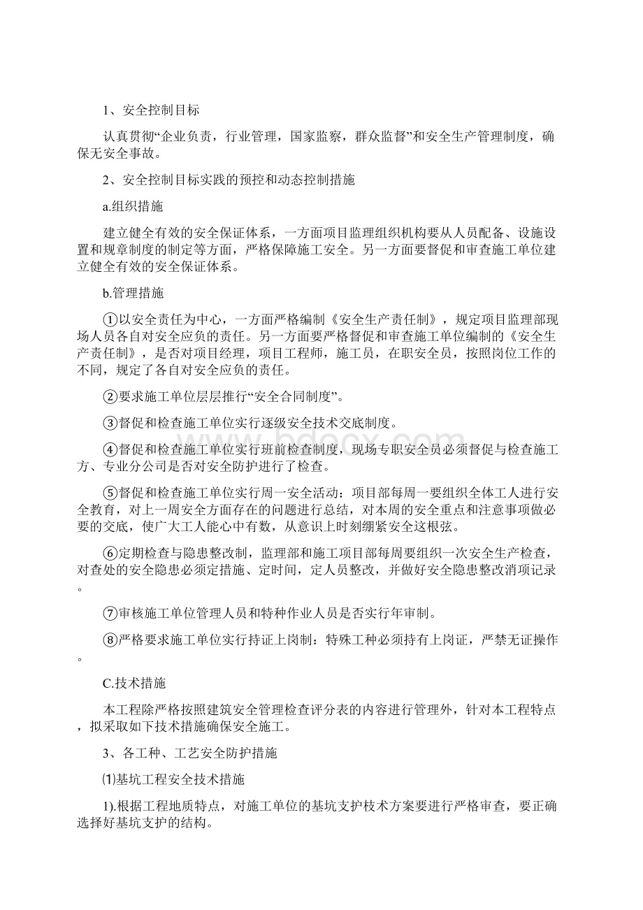 怡景湾商住小区二期安全监理实施细则.docx_第2页