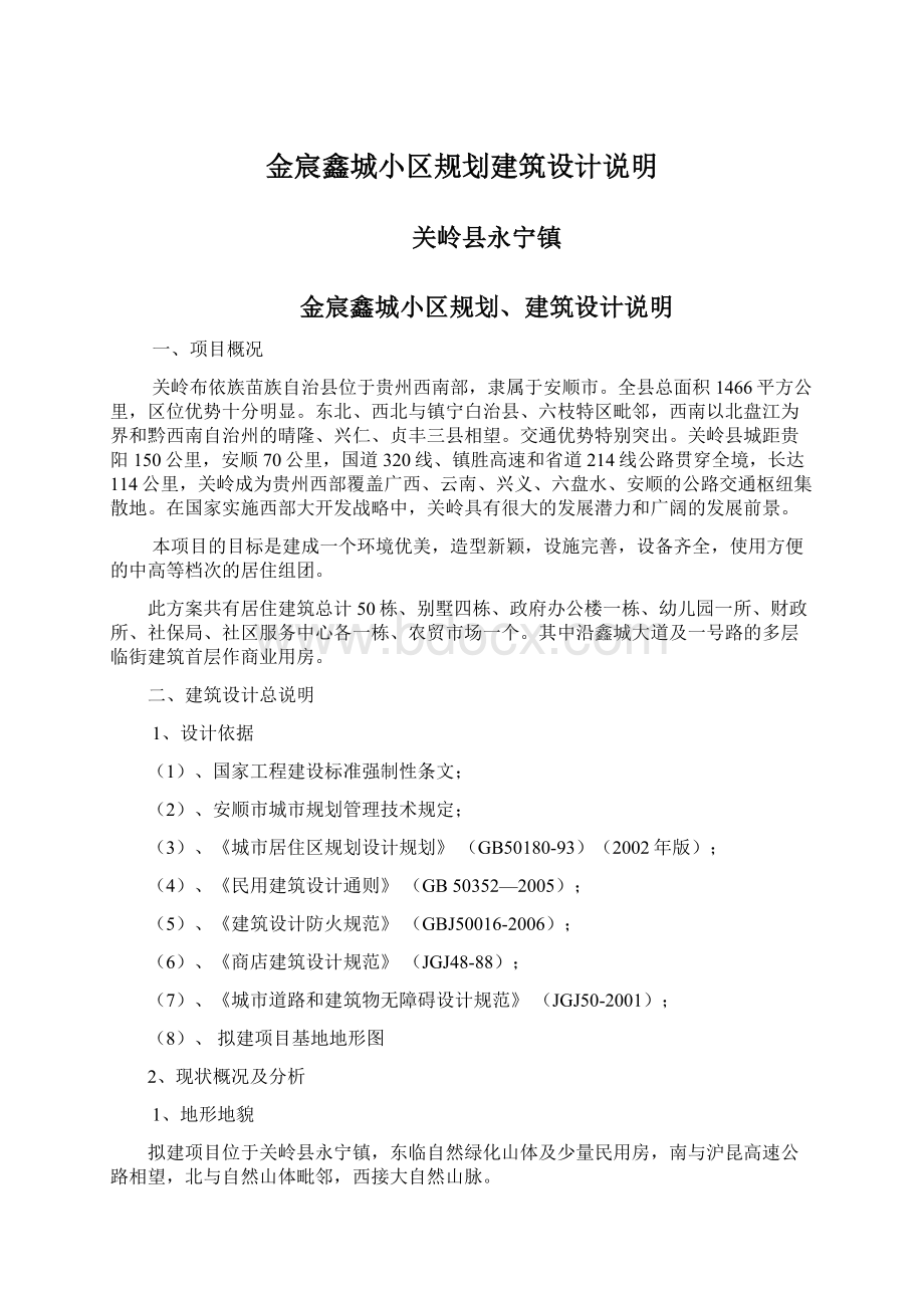 金宸鑫城小区规划建筑设计说明Word格式文档下载.docx