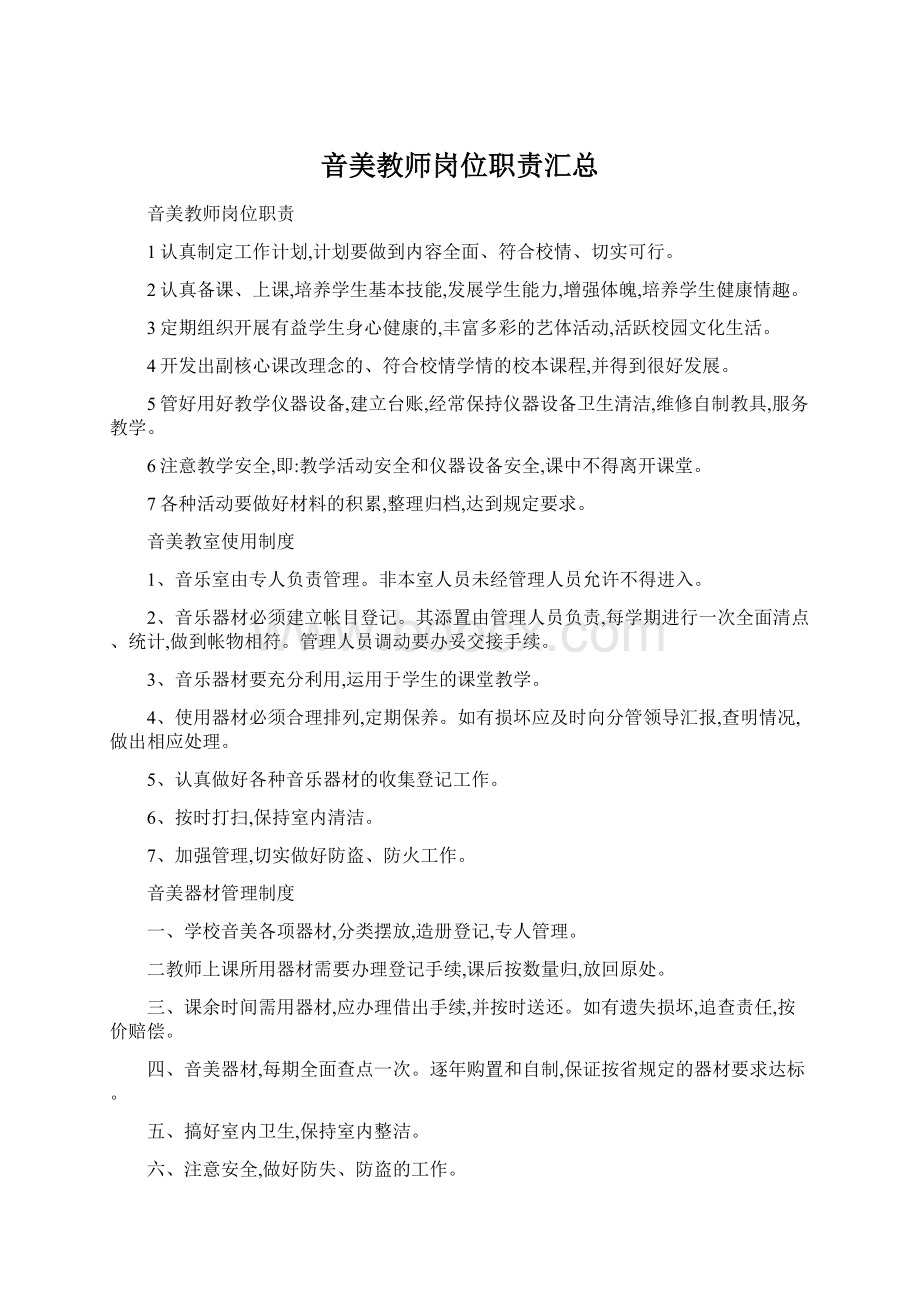 音美教师岗位职责汇总.docx_第1页