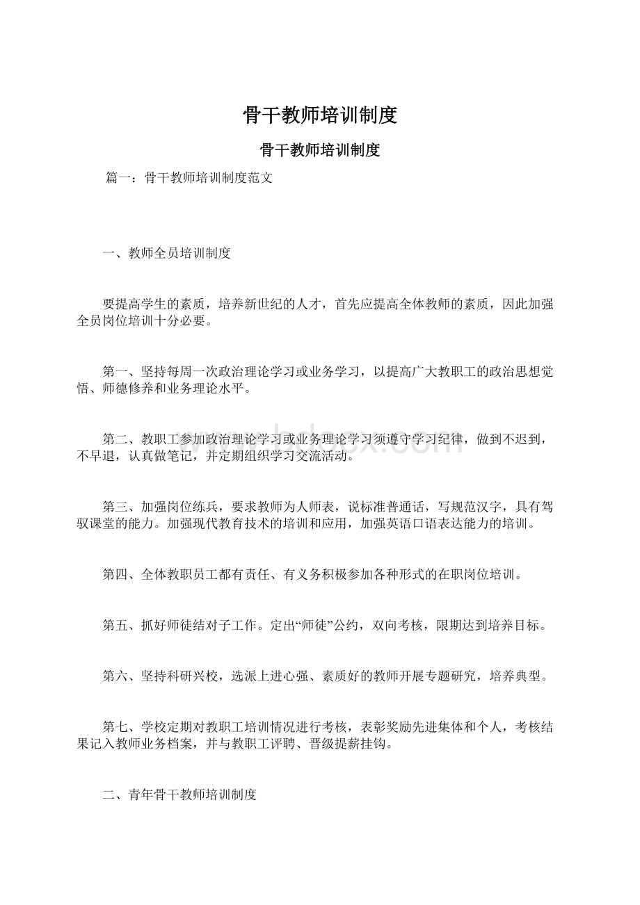 骨干教师培训制度Word下载.docx