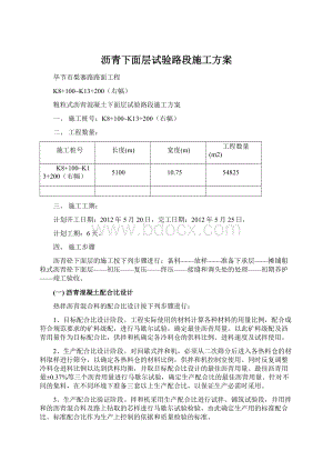 沥青下面层试验路段施工方案文档格式.docx