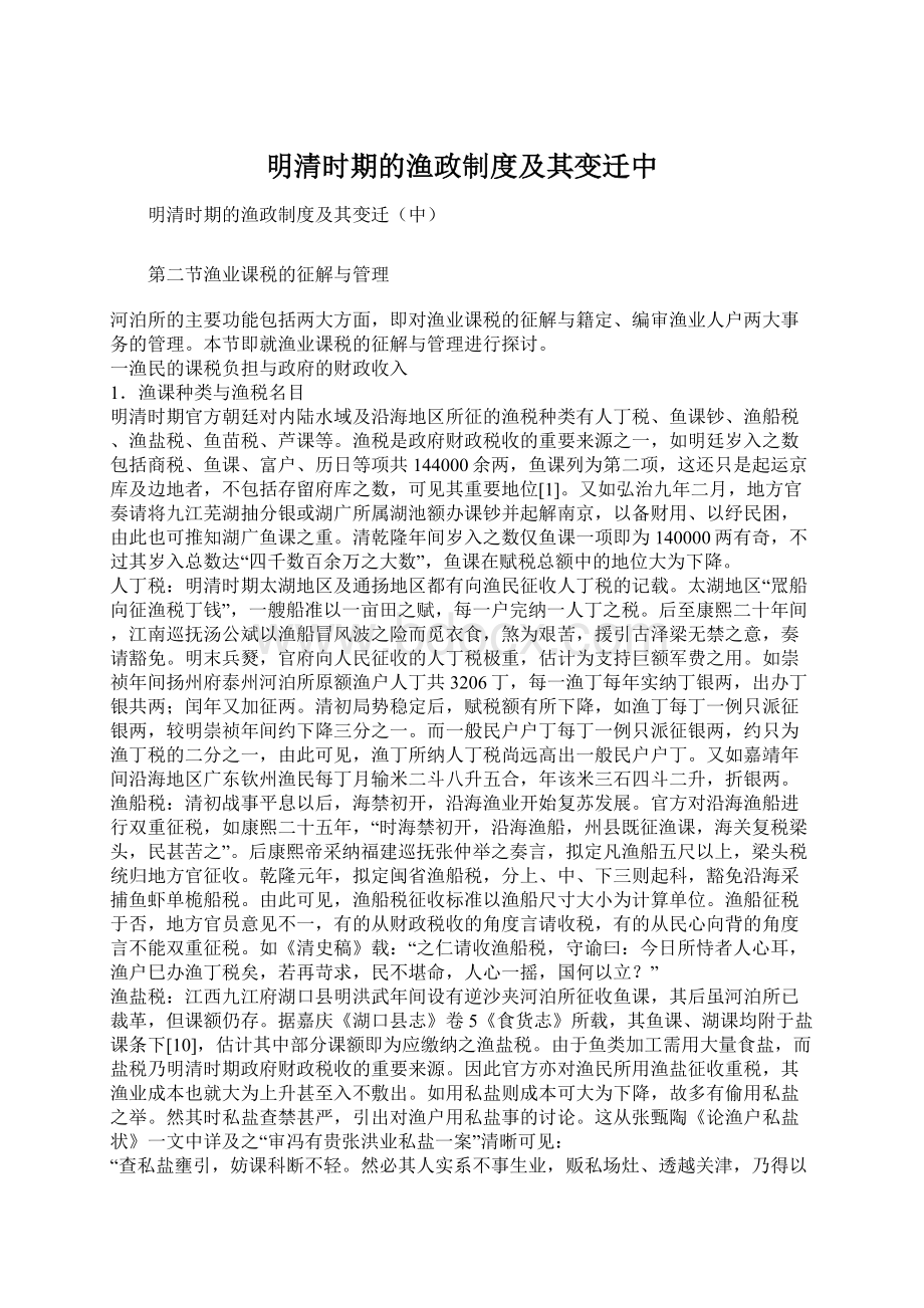 明清时期的渔政制度及其变迁中Word格式文档下载.docx_第1页