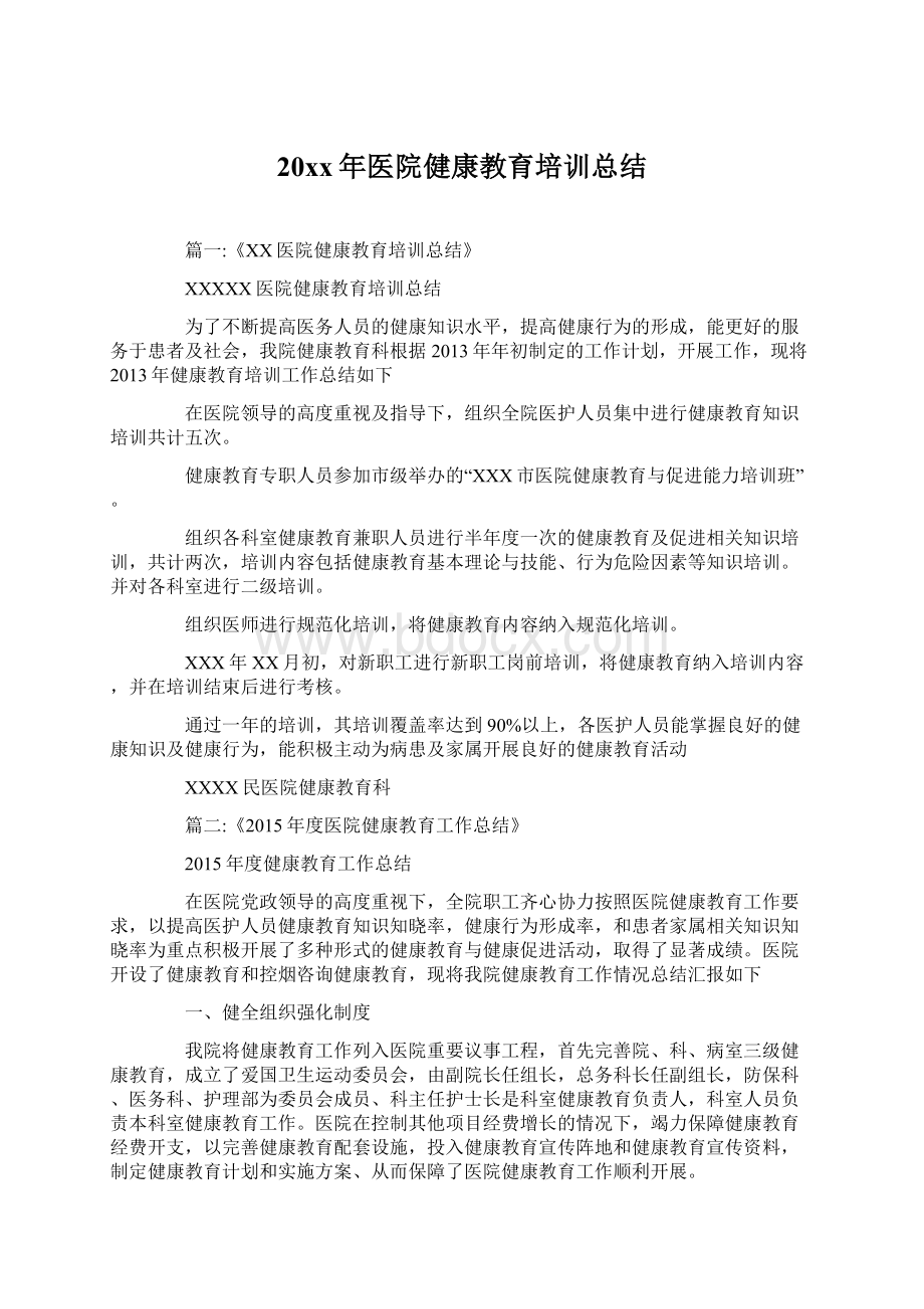 20xx年医院健康教育培训总结.docx_第1页