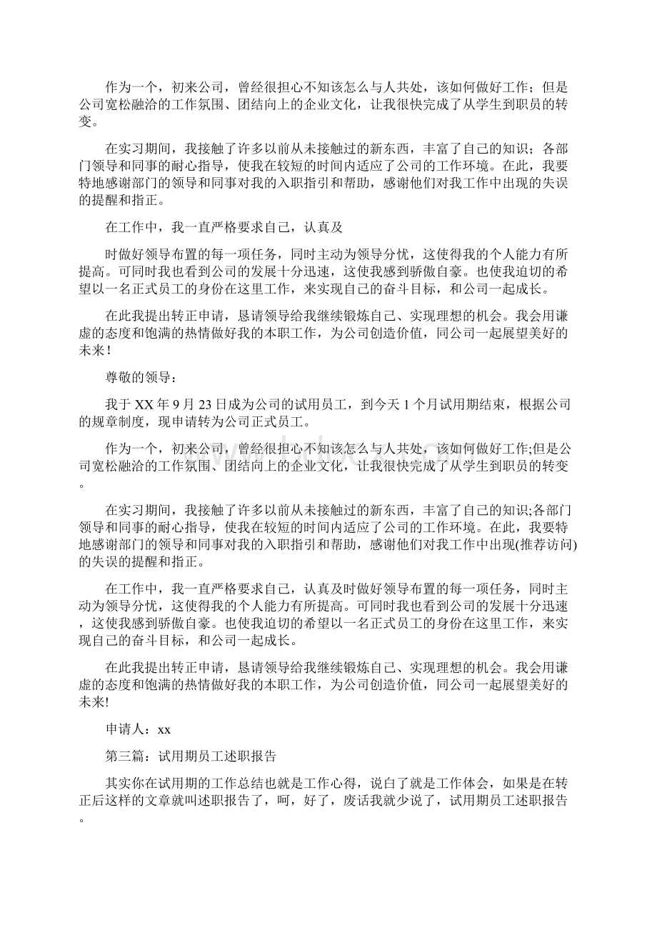 员工试用期述职报告Word文档格式.docx_第3页