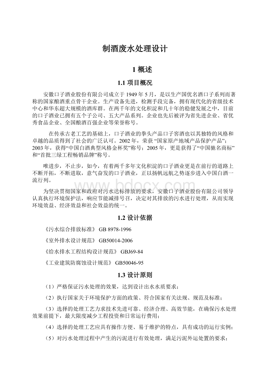 制酒废水处理设计文档格式.docx