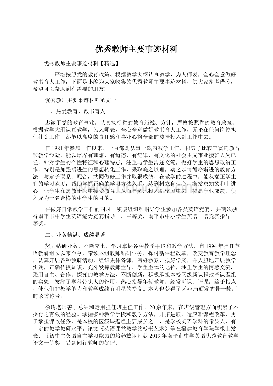 优秀教师主要事迹材料Word格式.docx