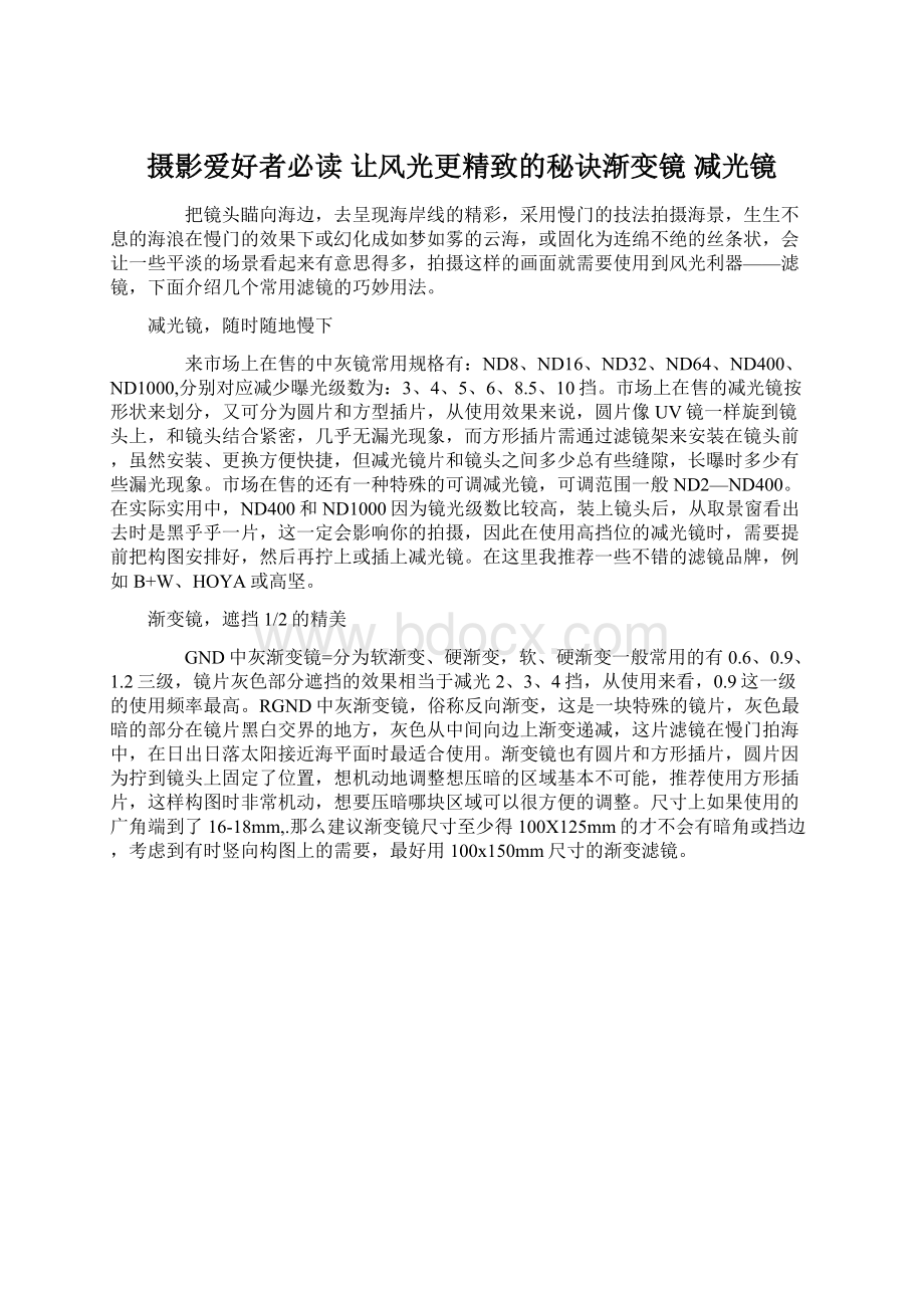 摄影爱好者必读 让风光更精致的秘诀渐变镜 减光镜Word格式文档下载.docx