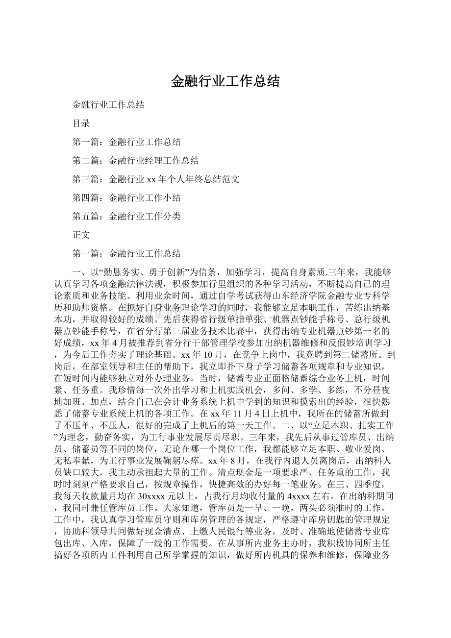 金融行业工作总结Word文档格式.docx_第1页