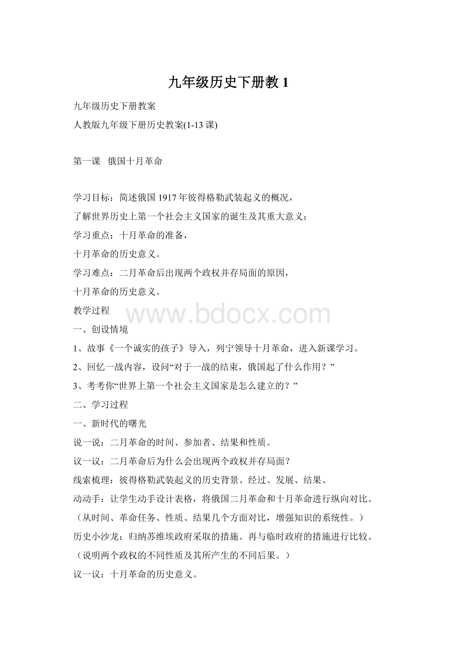 九年级历史下册教1.docx