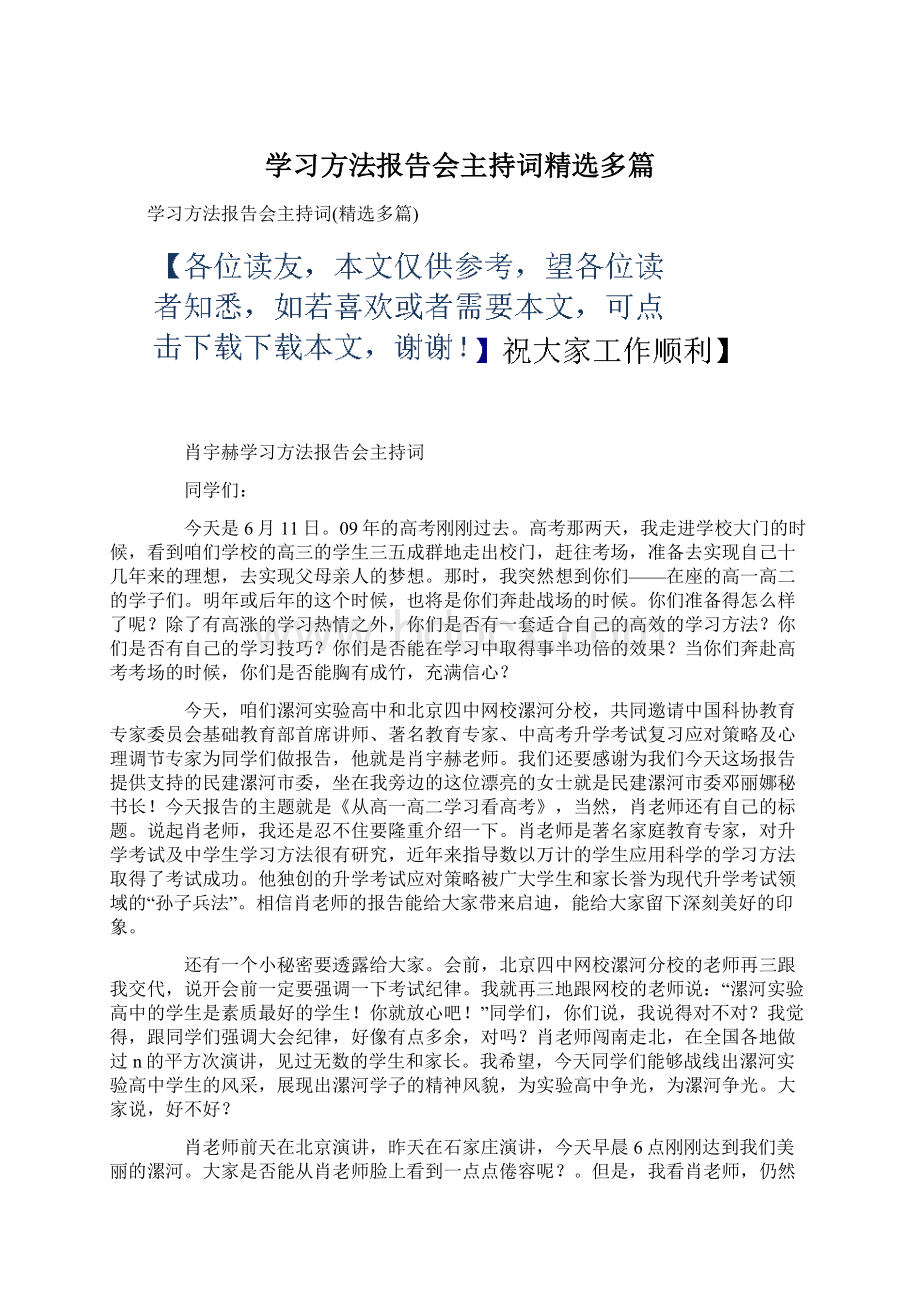 学习方法报告会主持词精选多篇.docx