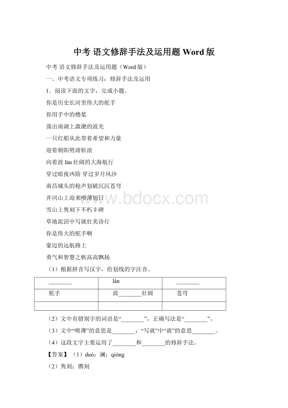 中考 语文修辞手法及运用题Word版Word文件下载.docx_第1页