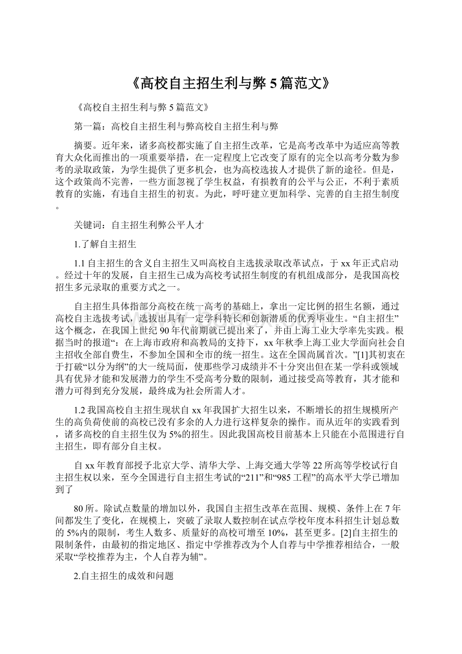 《高校自主招生利与弊5篇范文》.docx_第1页