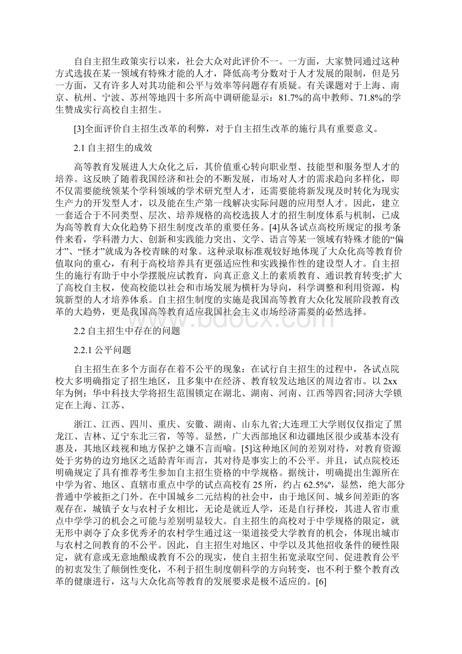 《高校自主招生利与弊5篇范文》.docx_第2页