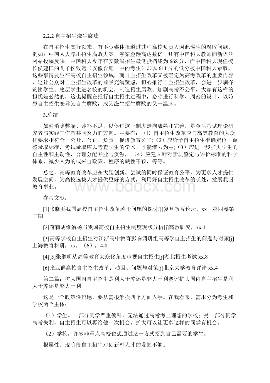 《高校自主招生利与弊5篇范文》Word文件下载.docx_第3页