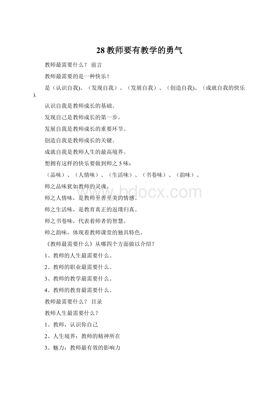 28教师要有教学的勇气.docx_第1页