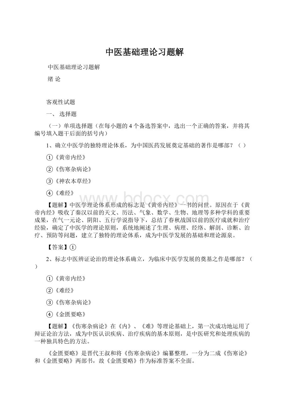 中医基础理论习题解Word格式文档下载.docx_第1页