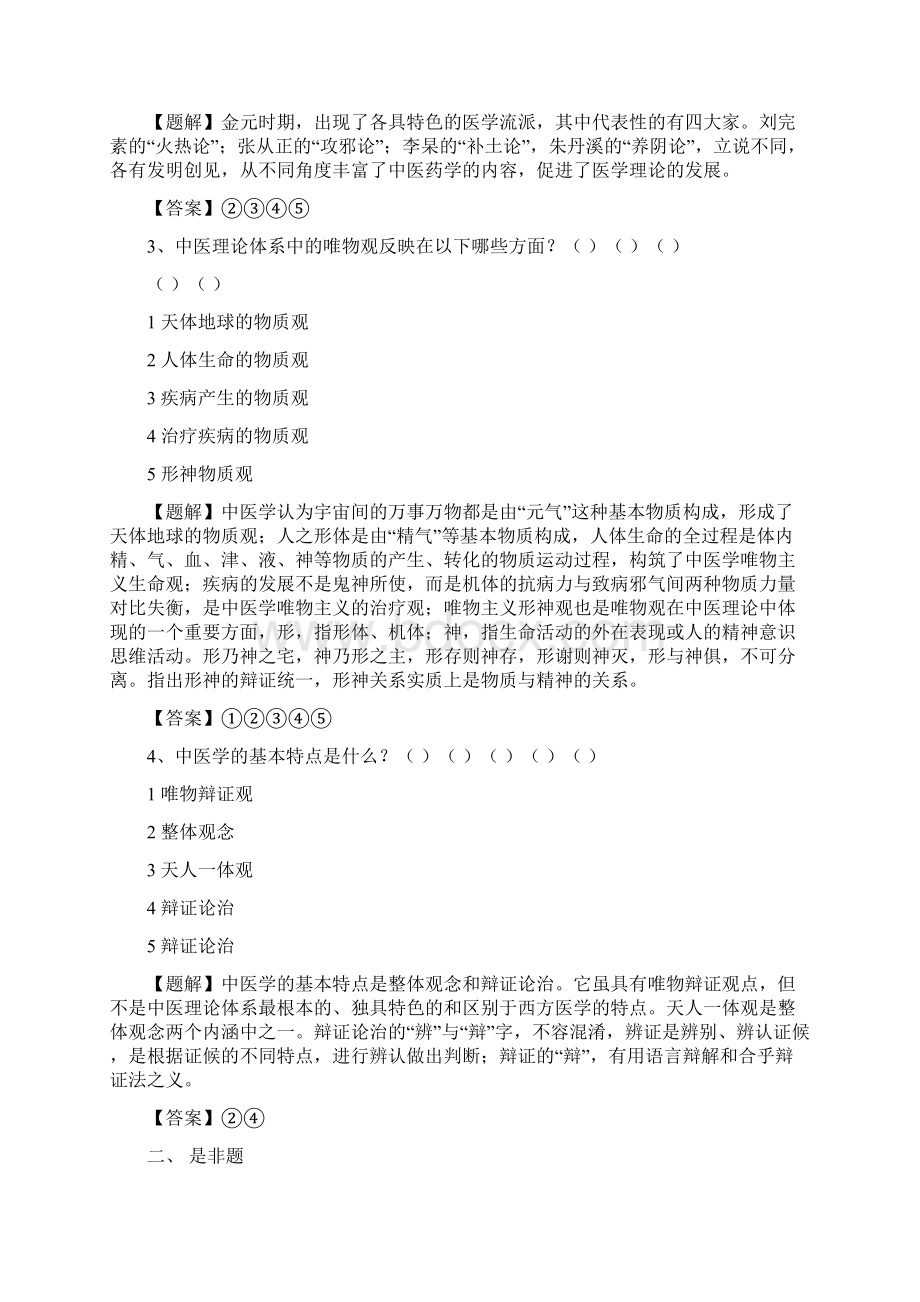 中医基础理论习题解Word格式文档下载.docx_第3页