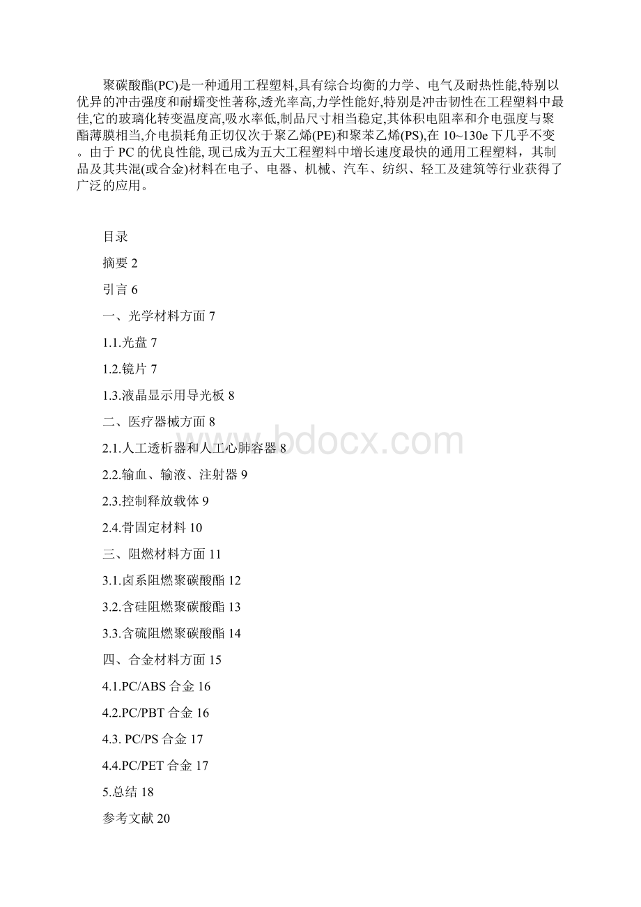 聚碳酸酯的改性及其应用.docx_第2页